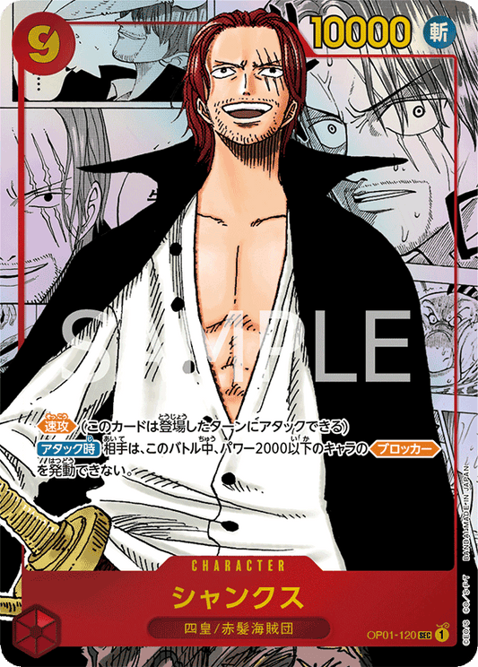 OP01-120 |  シャンクス(刻印なし)  | CHARACTER | P- SEC  | 異圖卡 P-2