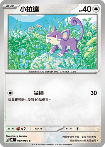 M3F 059/080 | 小拉達 | C | CT