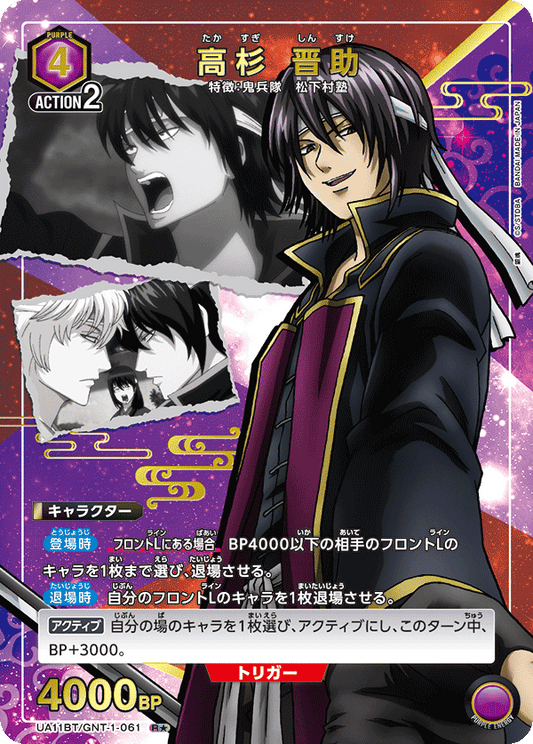 UA11BT/GNT-1-061  | 高杉 晋助 | R★