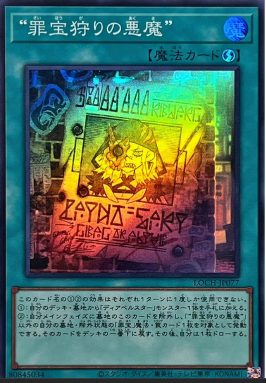 LOCH-JP077 | “罪宝狩りの悪魔” | SR