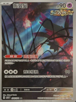 SV5KF 076/071 | 振翼髮 | AR | CT