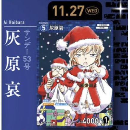 Conan | 少年Sunday 增刊 | 53號 書卡(不連書) 灰原哀 ID：0259
