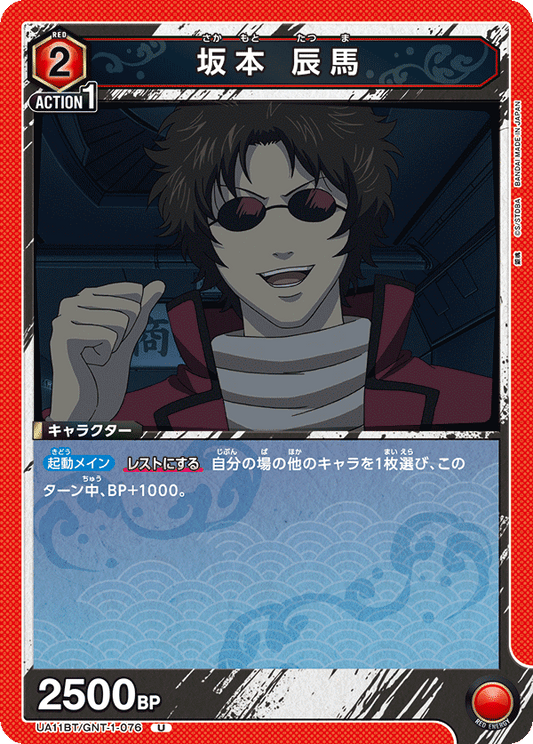 UA11BT/GNT-1-076  | 坂本 辰馬 | U
