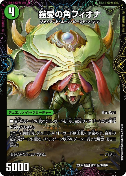 DM25-EX4 SPR18/SPR20 | 鎧愛の角フィオナ | SPR