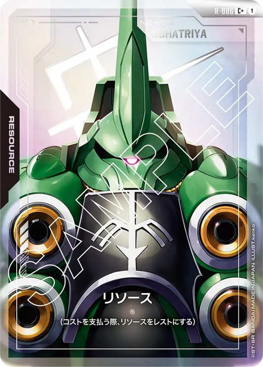 R-006 | リソース | C+