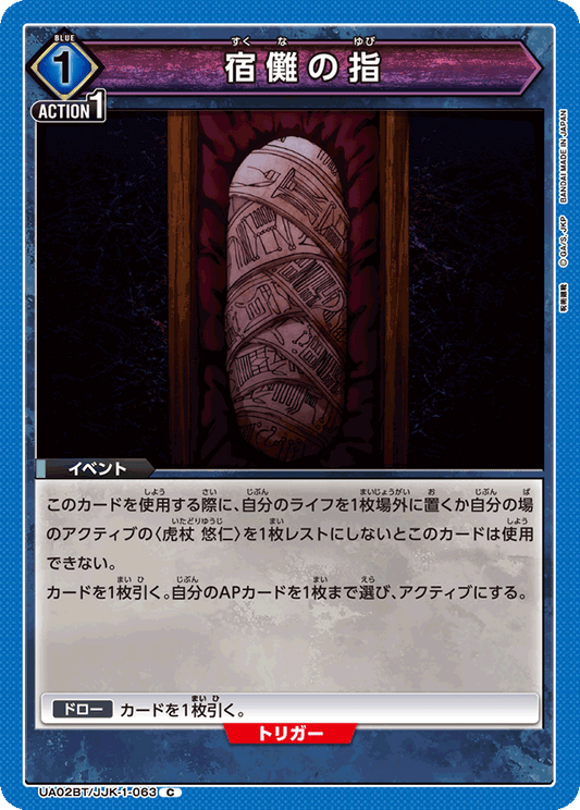 UA02BT/JJK-1-063  | 宿儺の指 | C