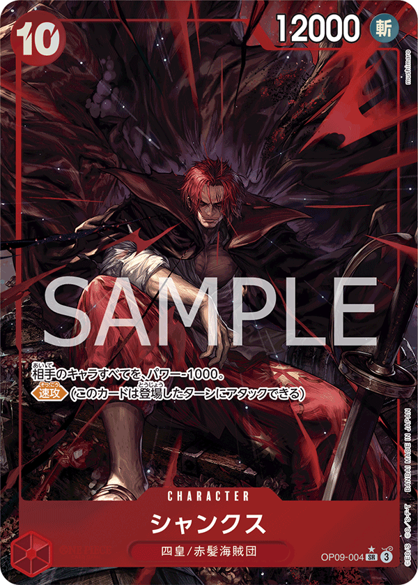 OP09-004 | シャンクス | CHARACTER | P-SR | 異圖卡