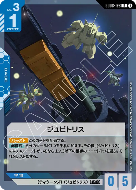 GD03-123  |  ジュピトリス  | R