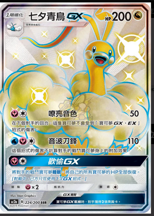 AC2a 224/200 | 七夕青鳥 | GX | CT