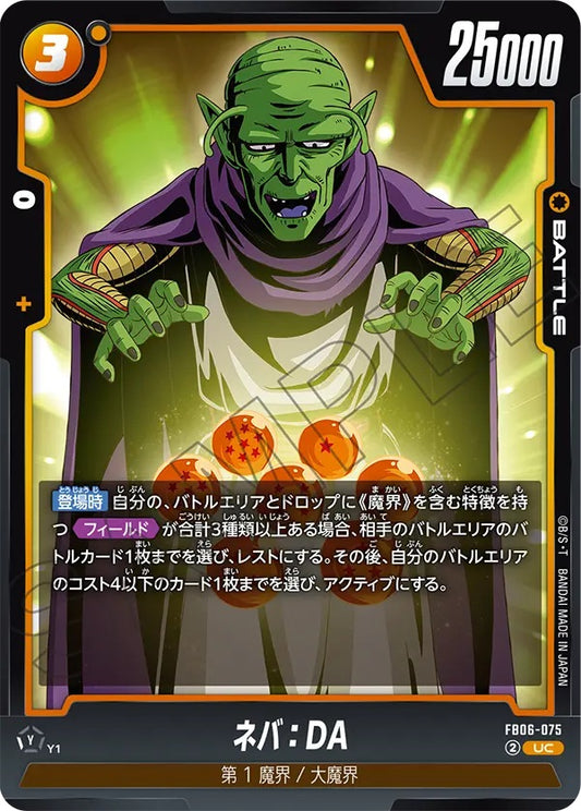 FB06-075  |  ネバ：DA  | UC