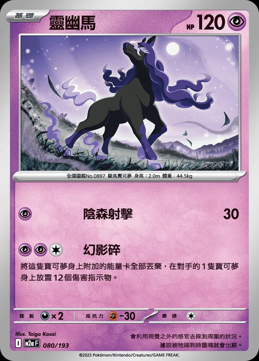 M2aF 080/193 | 靈幽馬  | - | 屬性閃 | CT
