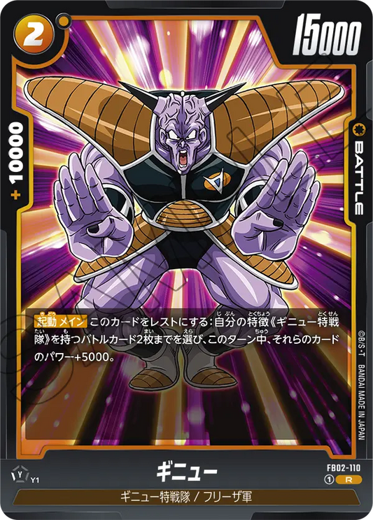 FB02-110  |  ギニュー  | R