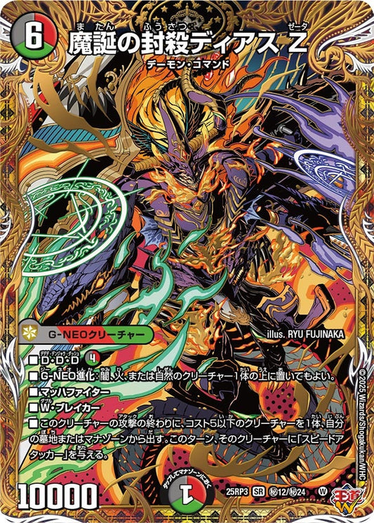 DM25-RP3 ㊙12/㊙24 | 魔誕の封殺ディアス Z | SR