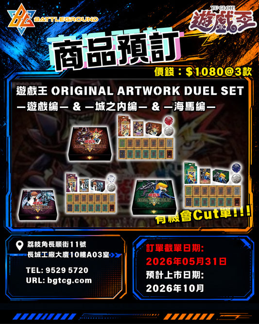 [YGO 遊戲王] YGO 遊戲王 Original Artwork Duel Set- 1 Set 3款 | 預訂 / 預計到貨日期: 10/2026