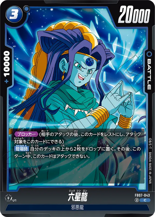 FB07-043  |  六星龍  | C