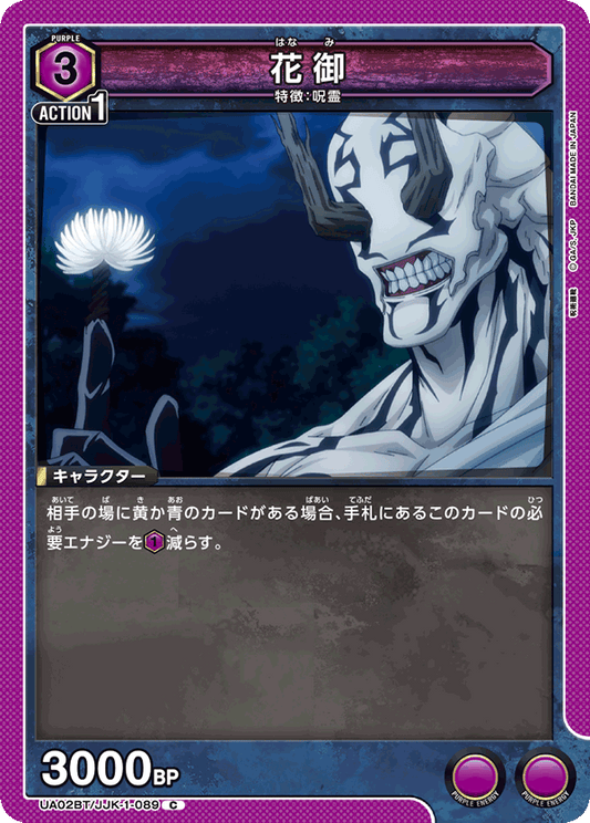 UA02BT/JJK-1-089  | 花御 | C