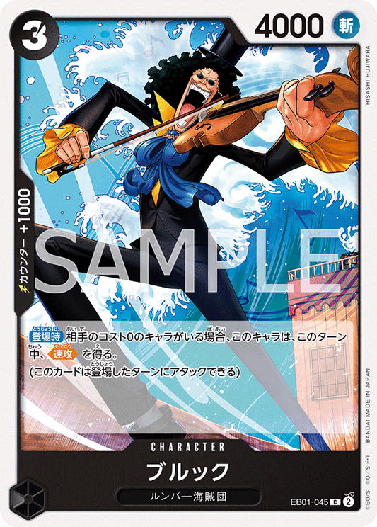 EB01-045 |  ブルック  | CHARACTER |  C