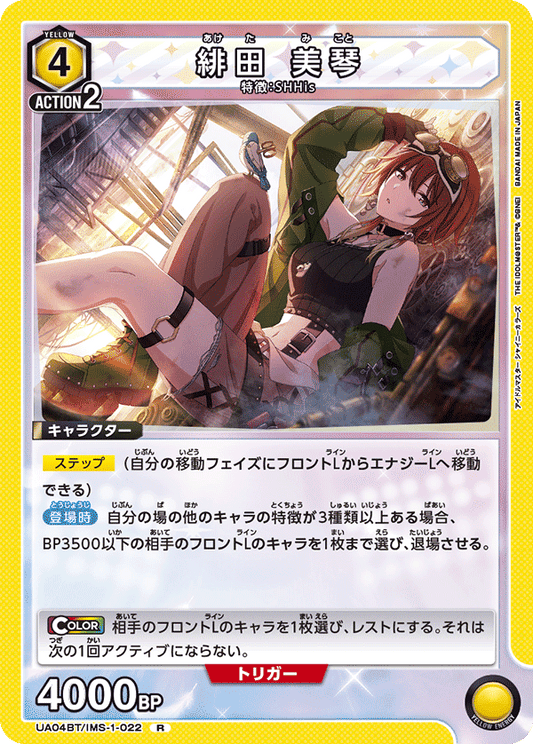 UA04BT/IMS-1-022  | 緋田 美琴 | R