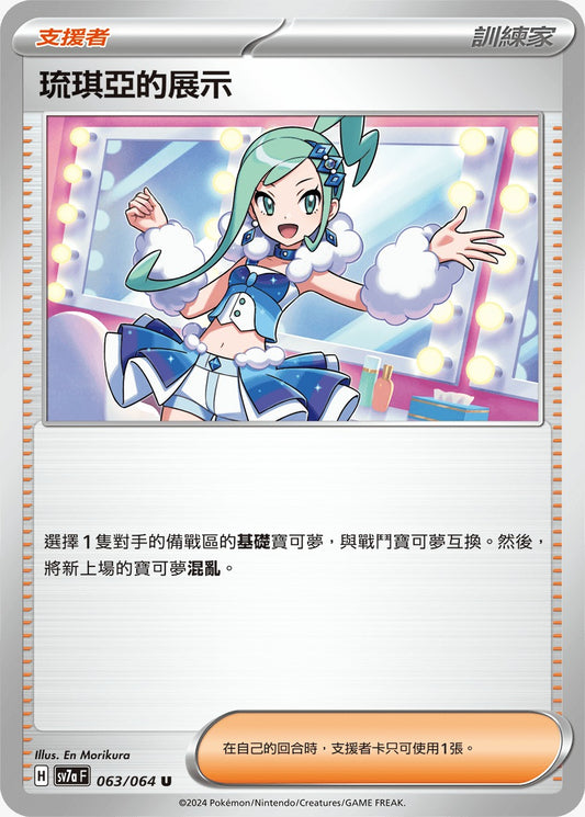 SV7aF 063/064 | 琉琪亞的展示 | U | CT