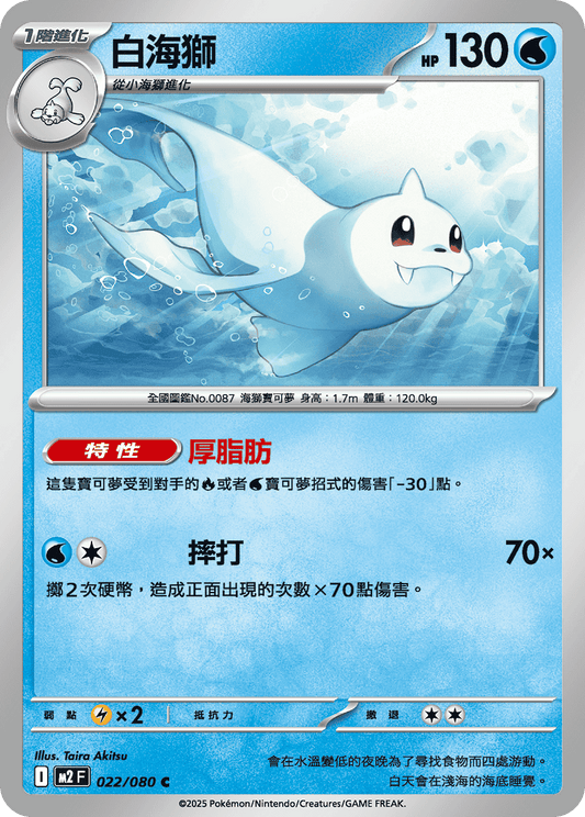 M2F 022/080 | 白海獅 | C | CT