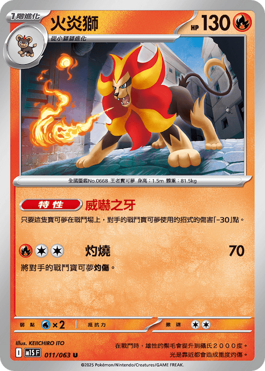 M1SF 011/063 | 火炎獅 | U | CT
