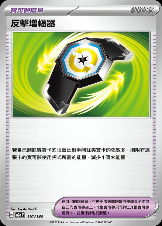 M2aF 161/193 | 反擊增幅器 | - | CT