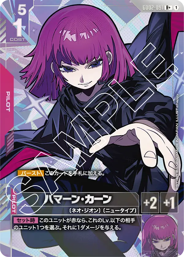 GD02-091  |  ハマーン・カーン | R+ |   異圖卡