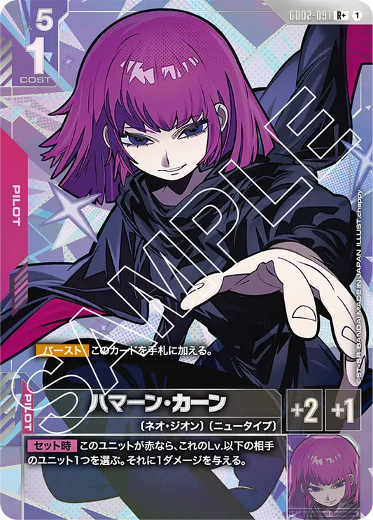 GD02-091  |  ハマーン・カーン | R+ |   異圖卡