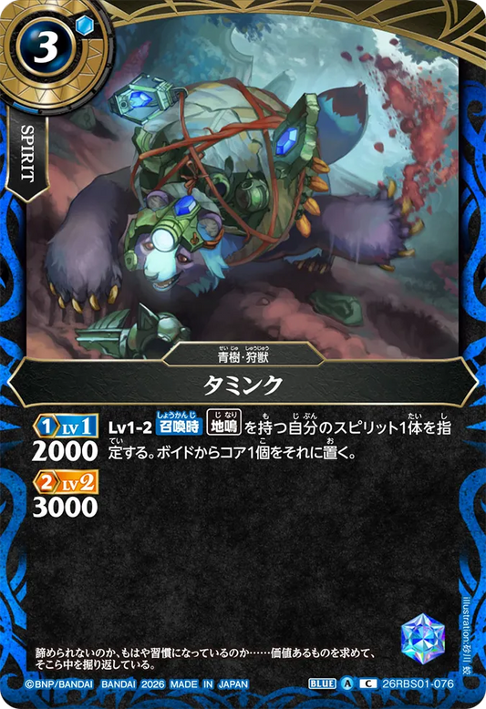 26RBS01-076 | タミンク  | C