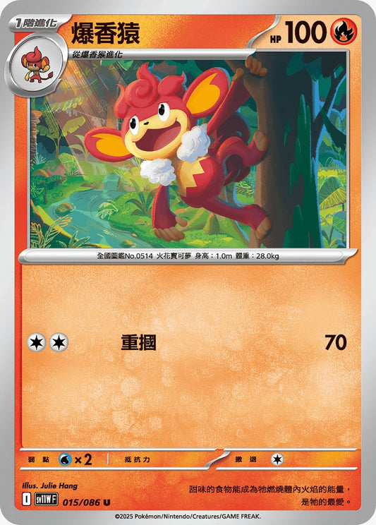 SV11WF 015/086 | 爆香猿 | U | CT