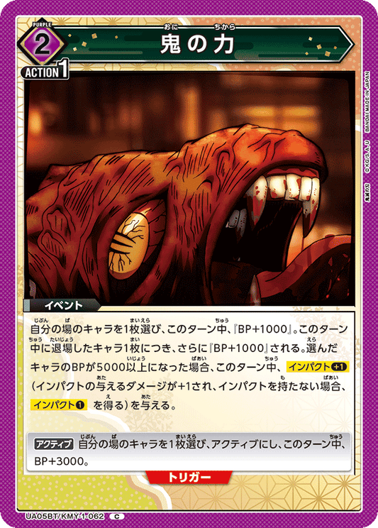 UA05BT/KMY-1-062  | 鬼の力 | C