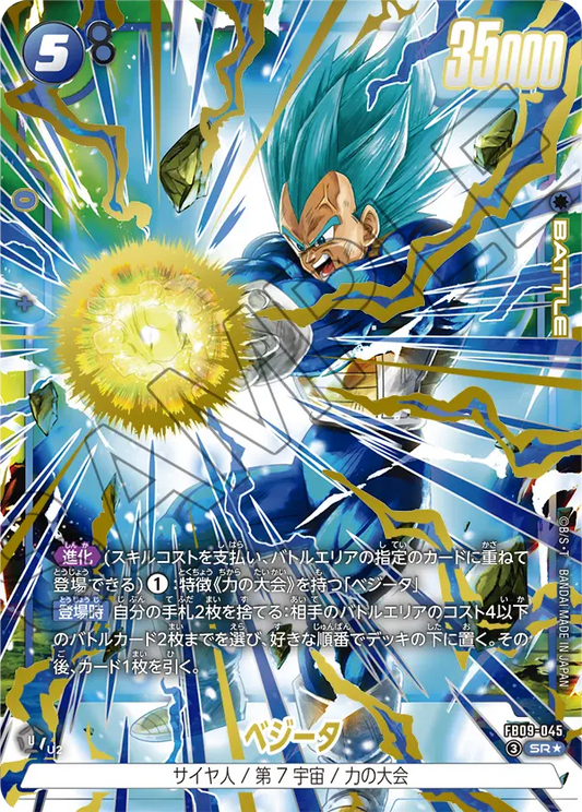 FB09-045 | ベジータ | SR★ | 異圖卡