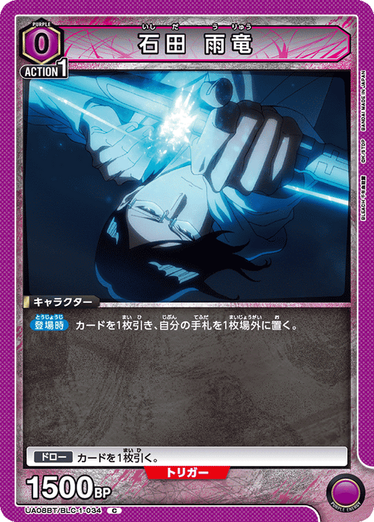 UA08BT/BLC-1-034  | 石田 雨竜 | C
