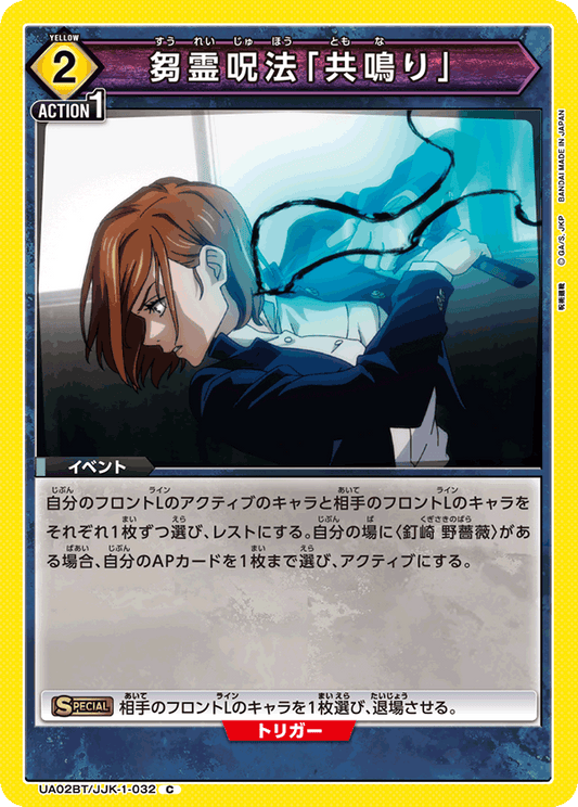 UA02BT/JJK-1-032  | 芻霊呪法「共鳴り」 | C