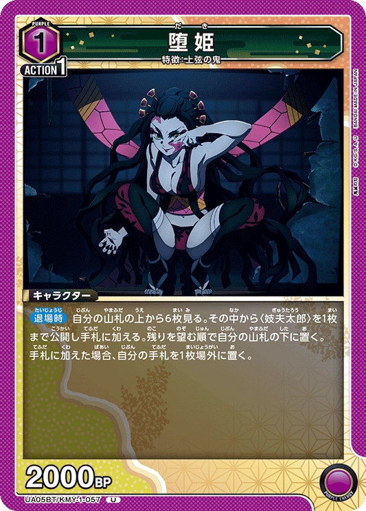 UA05BT/KMY-1-057  | 堕姫 | U