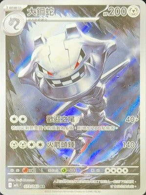 M1LF 073/063 | 大鋼蛇 | AR | CT