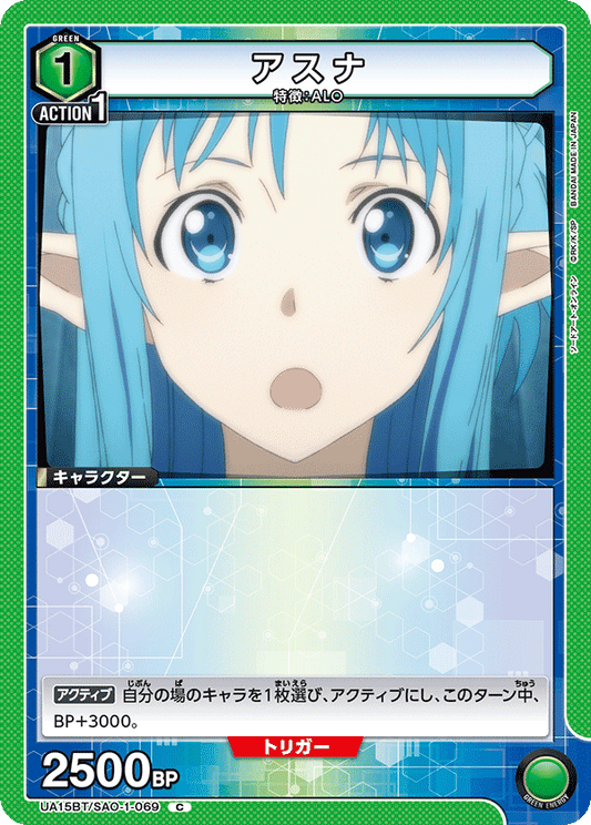 UA15BT/SAO-1-069  | アスナ | C