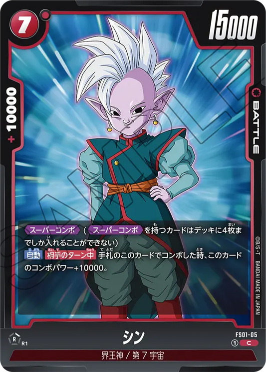 FS01-05 | シン | C