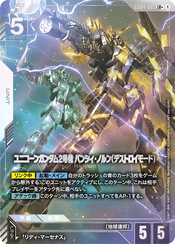 GD04-065  |  ユニコーンガンダム2号機 バンシィ・ノルン（デストロイモード） | LR+ |   異圖卡