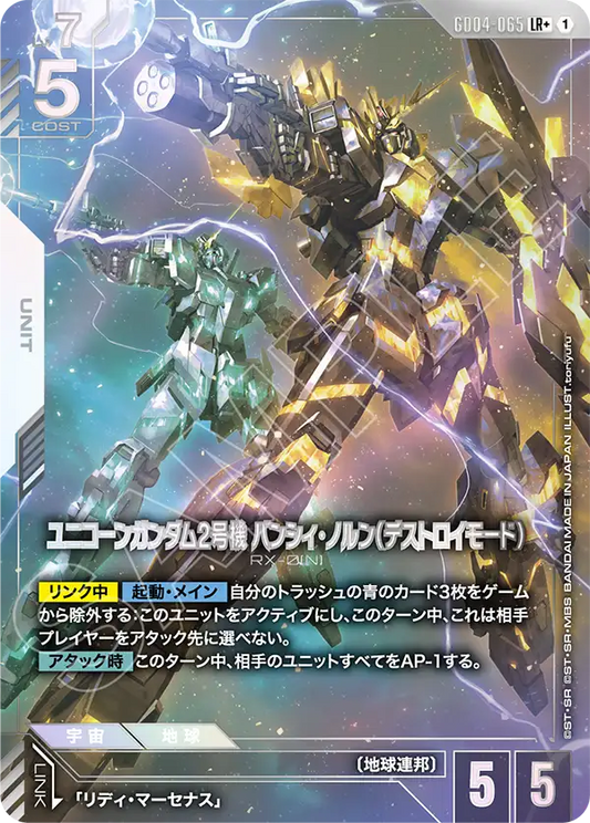 GD04-065  |  ユニコーンガンダム2号機 バンシィ・ノルン（デストロイモード） | LR+ |   異圖卡