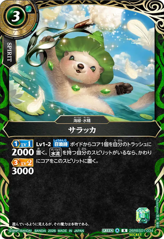 26RBS01-034 | [Secret] サラッカ  | R