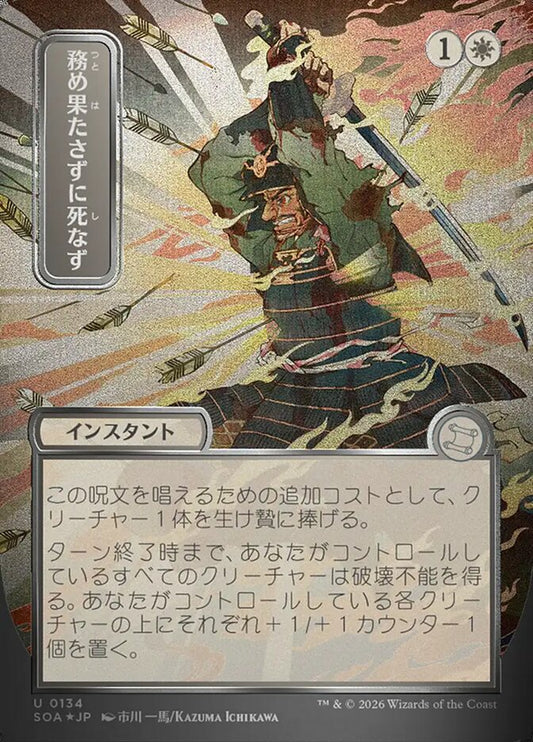 SOA-134  務め果たさずに死なず -U-JP (silver scroll foil)