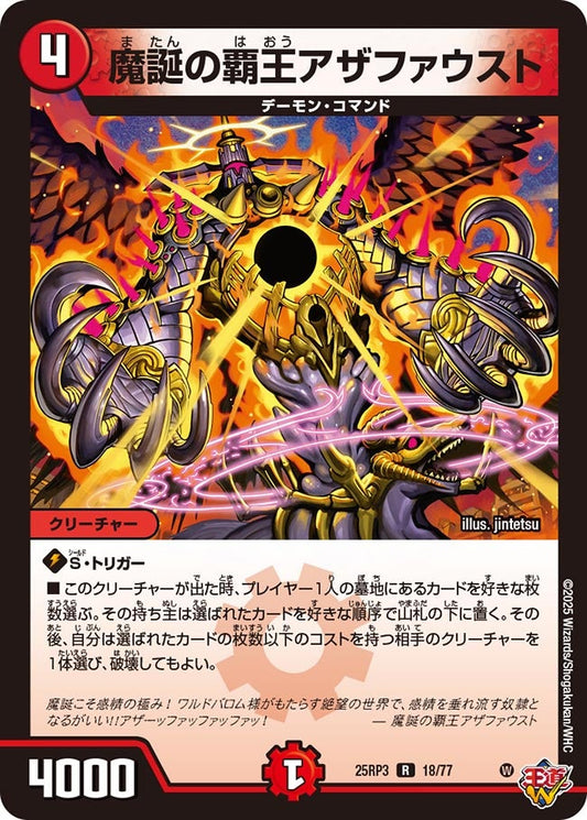 DM25-RP3 18/77 | 魔誕の覇王アザファウスト | R