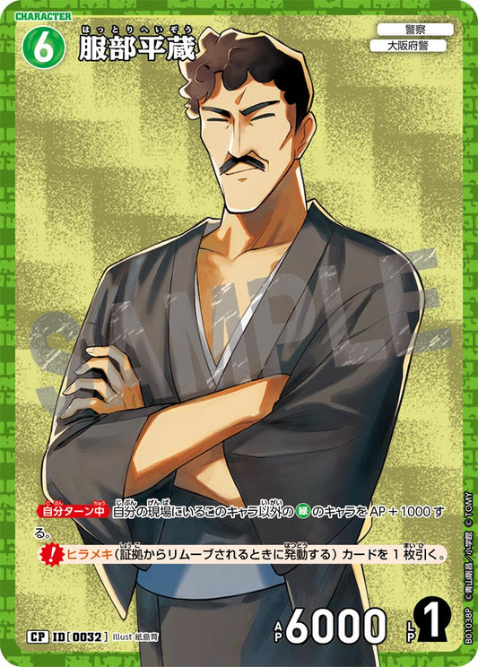 B01038P / 0032 | 服部平藏  | CP