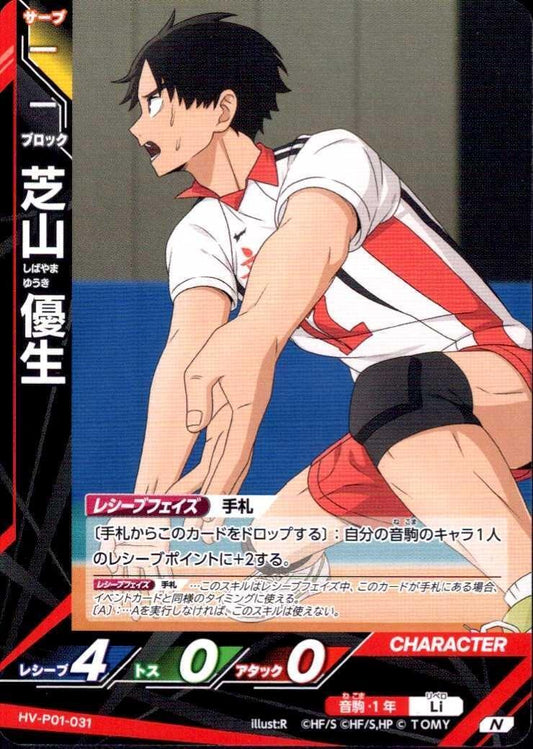HV-P01-031 | 芝山 優生 | N