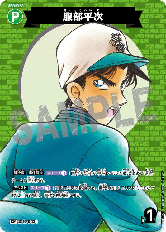 B01025P / P003 | 服部平次  | CP