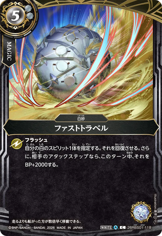 26RBS01-118 | ファストトラベル  | C
