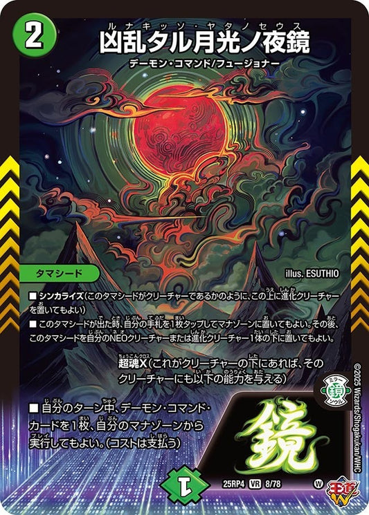 DM25-RP4 8/78 | 凶乱タル月光ノ夜鏡 | VR