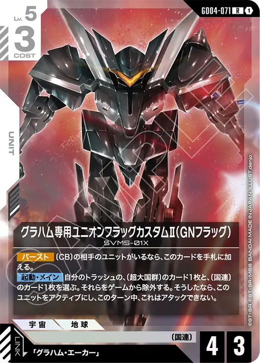 GD04-071  |  グラハム専用ユニオンフラッグカスタムII（GNフラッグ） | R