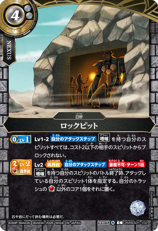 26RBS01-102 | ロックピット  | C